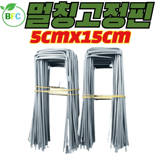 멀칭고정핀 5cm x 15cm 대 부직포고정핀 농장 농업용핀 쇠 아연 잡초매트 부직포핀 제초매트 야자매트 고정 (토요일,일요일,공휴일 택배사정으로 출고못함)